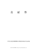 商标公证书