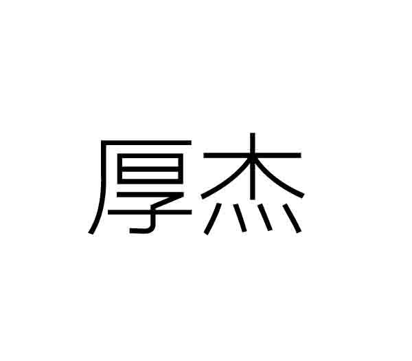 20商标转让