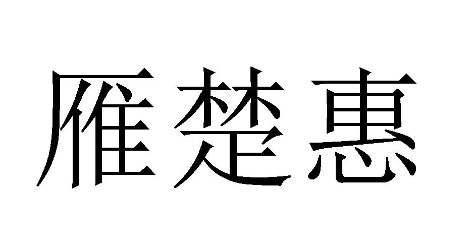 25商标转让