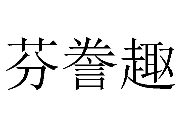 25商标转让