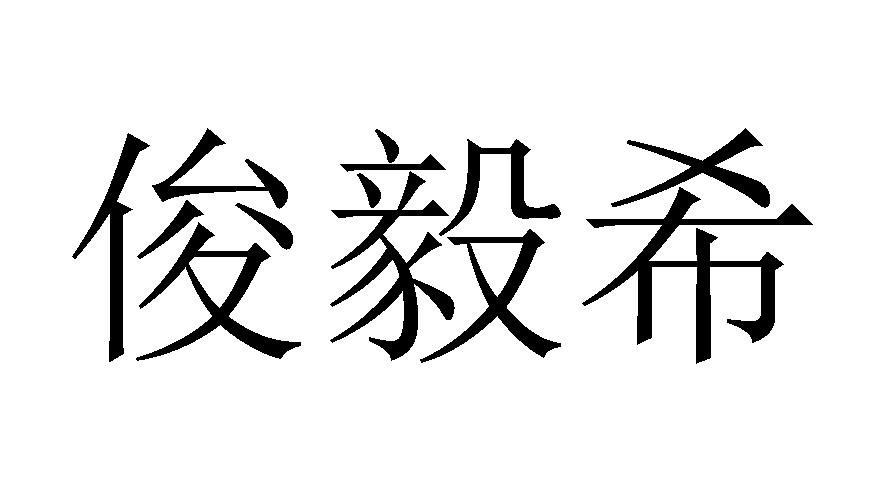25商标转让