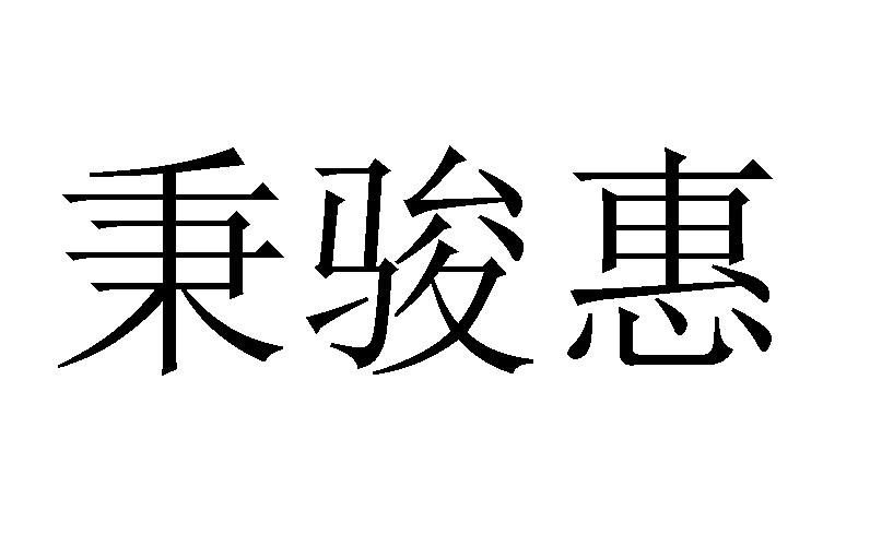 25商标转让