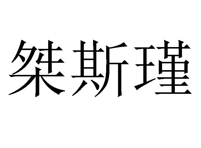 25商标转让