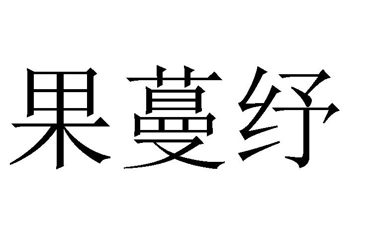 25商标转让