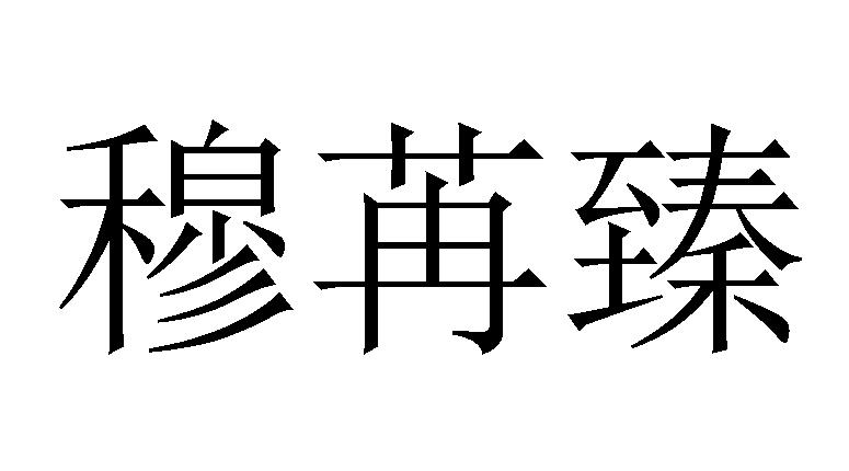 25商标转让