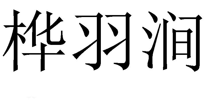 25商标转让
