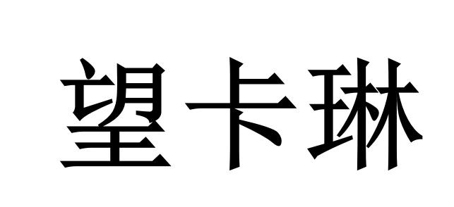 25商标转让