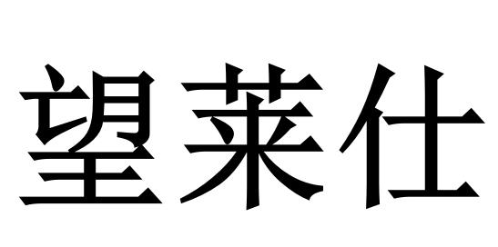 25商标转让