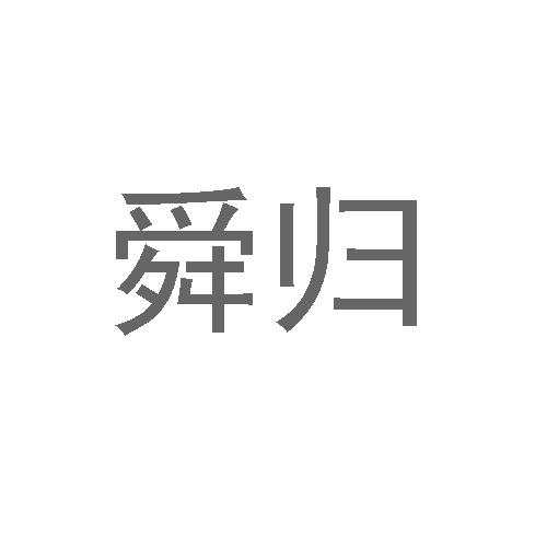 25商标转让