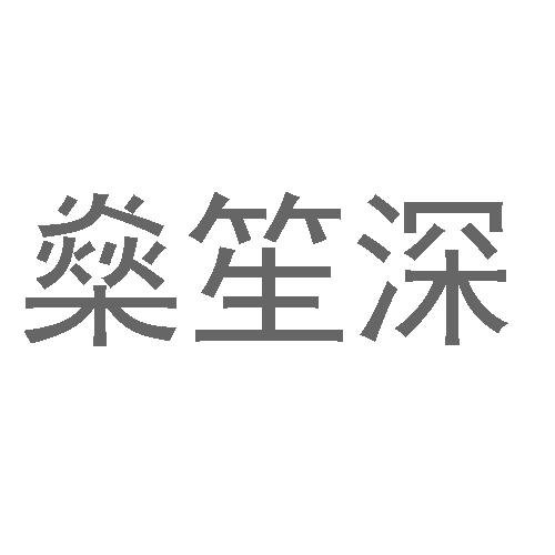 25商标转让