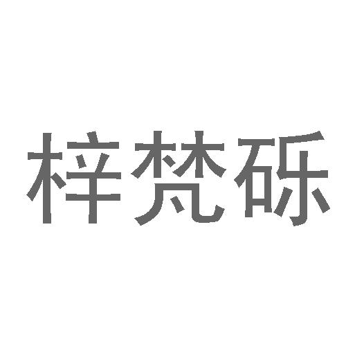 25商标转让