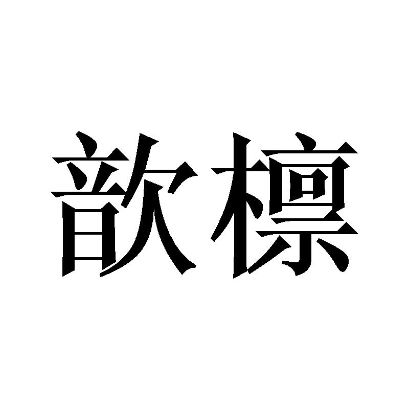 20商标转让