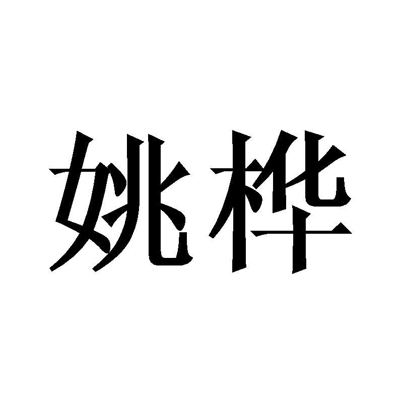 20商标转让