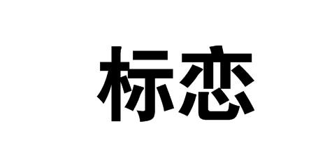 21商标转让