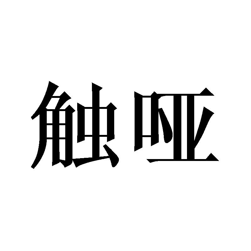 30商标转让