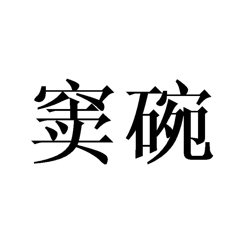 30商标转让