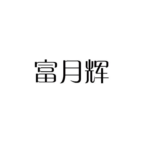 11商标转让