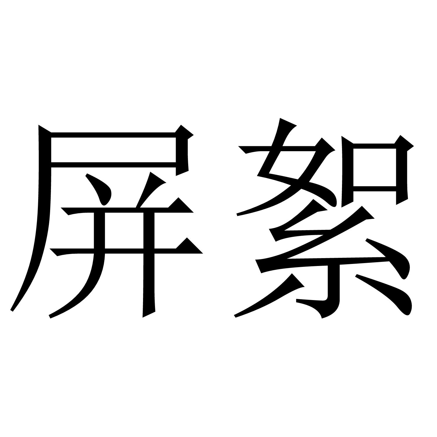 25商标转让