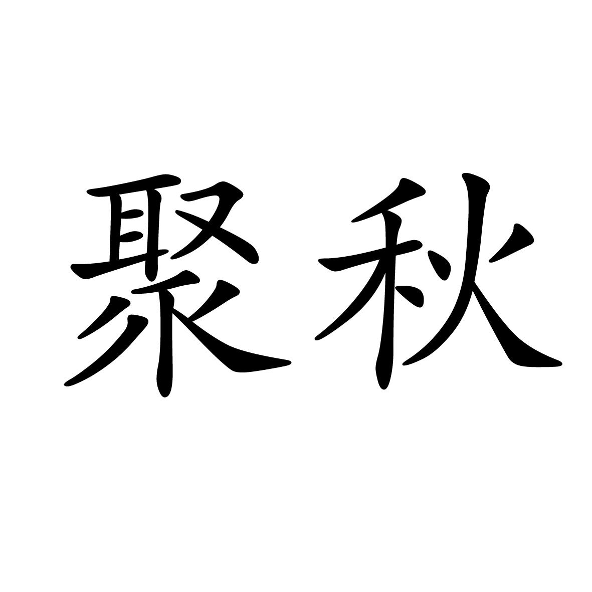 11商标转让