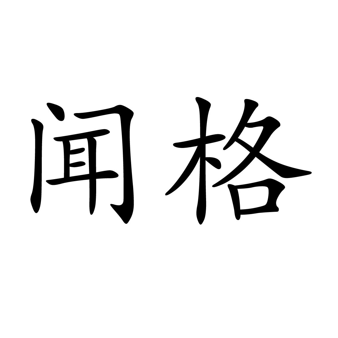 16商标转让