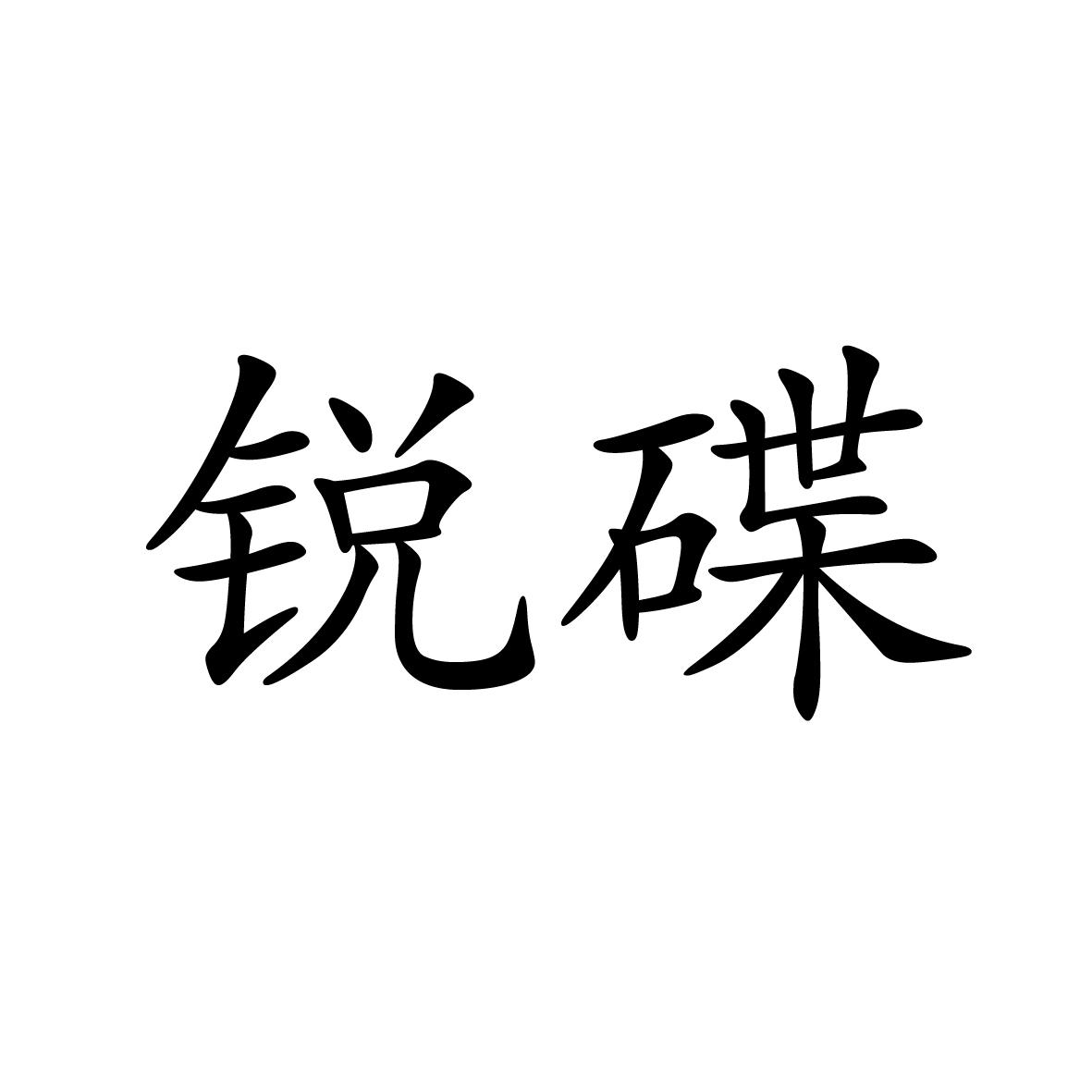 16商标转让