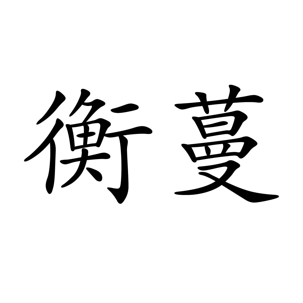 11商标转让