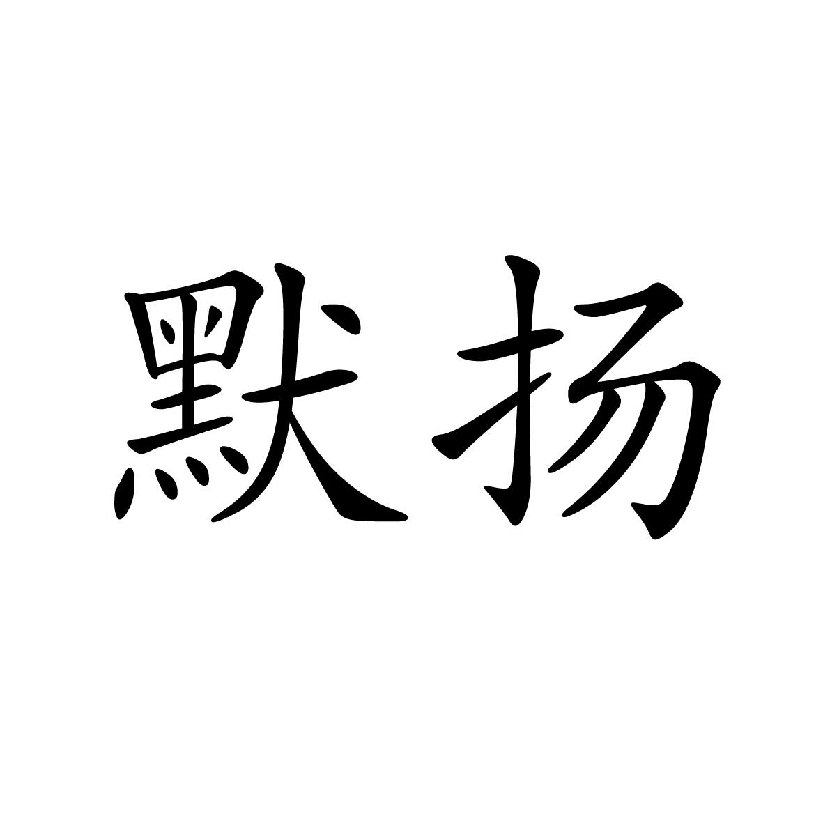 11商标转让