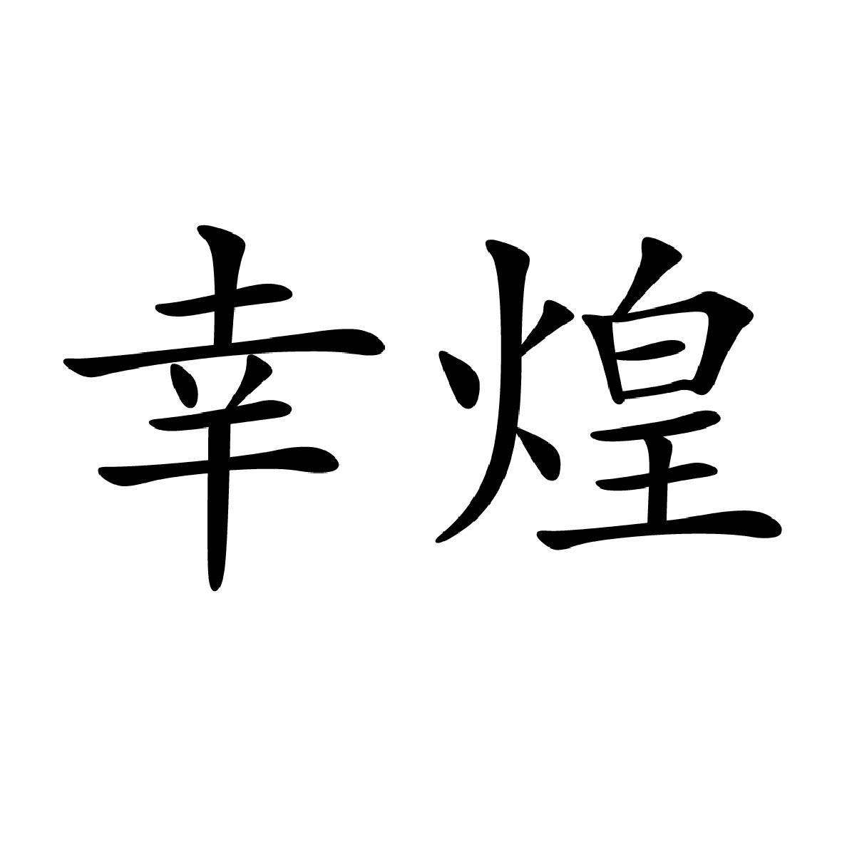 11商标转让
