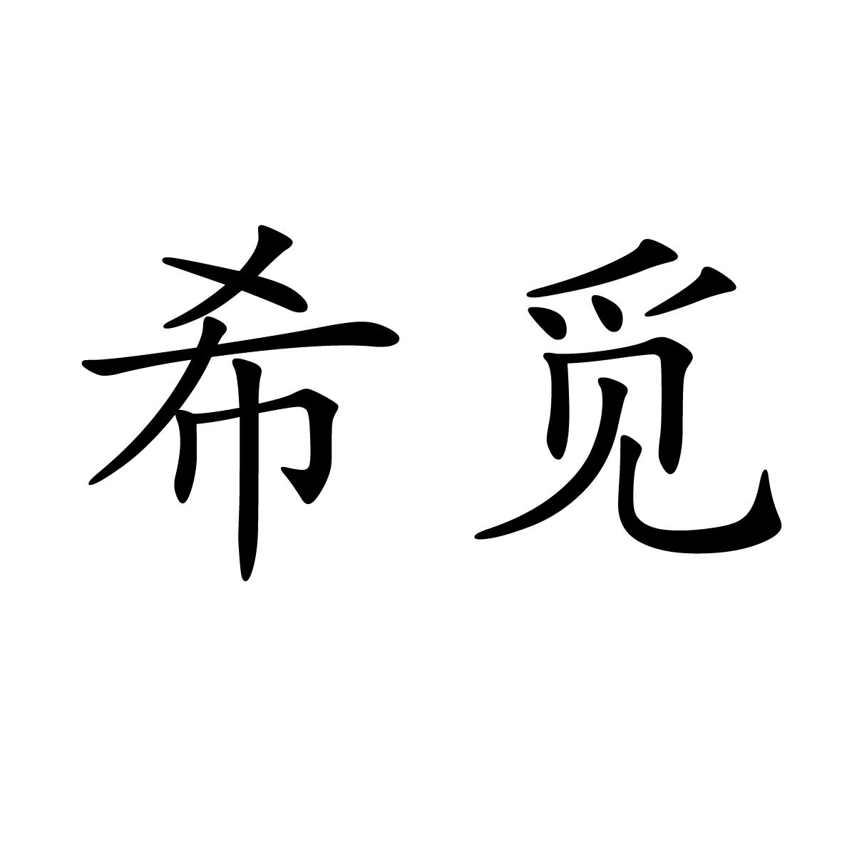 11商标转让