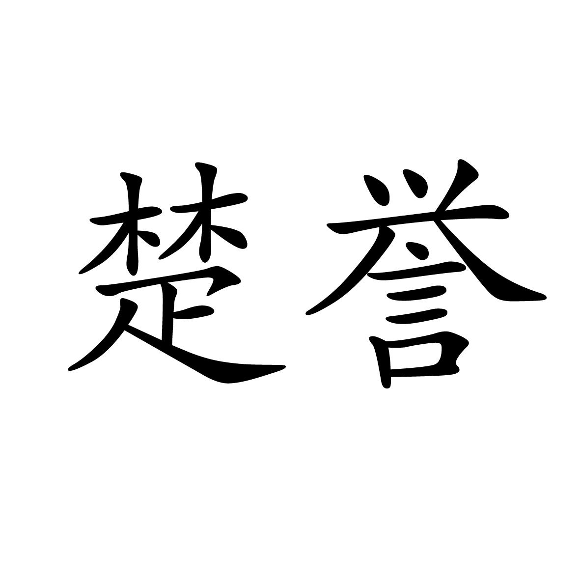 11商标转让