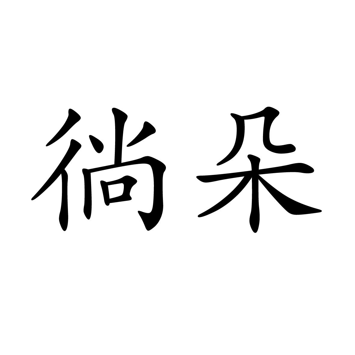 11商标转让