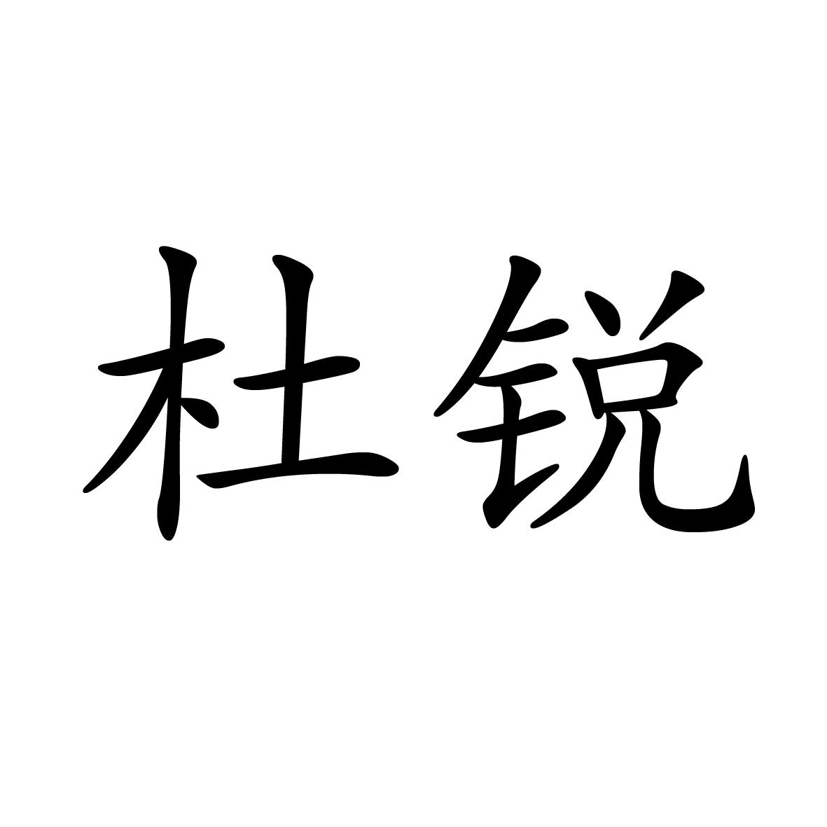 21商标转让