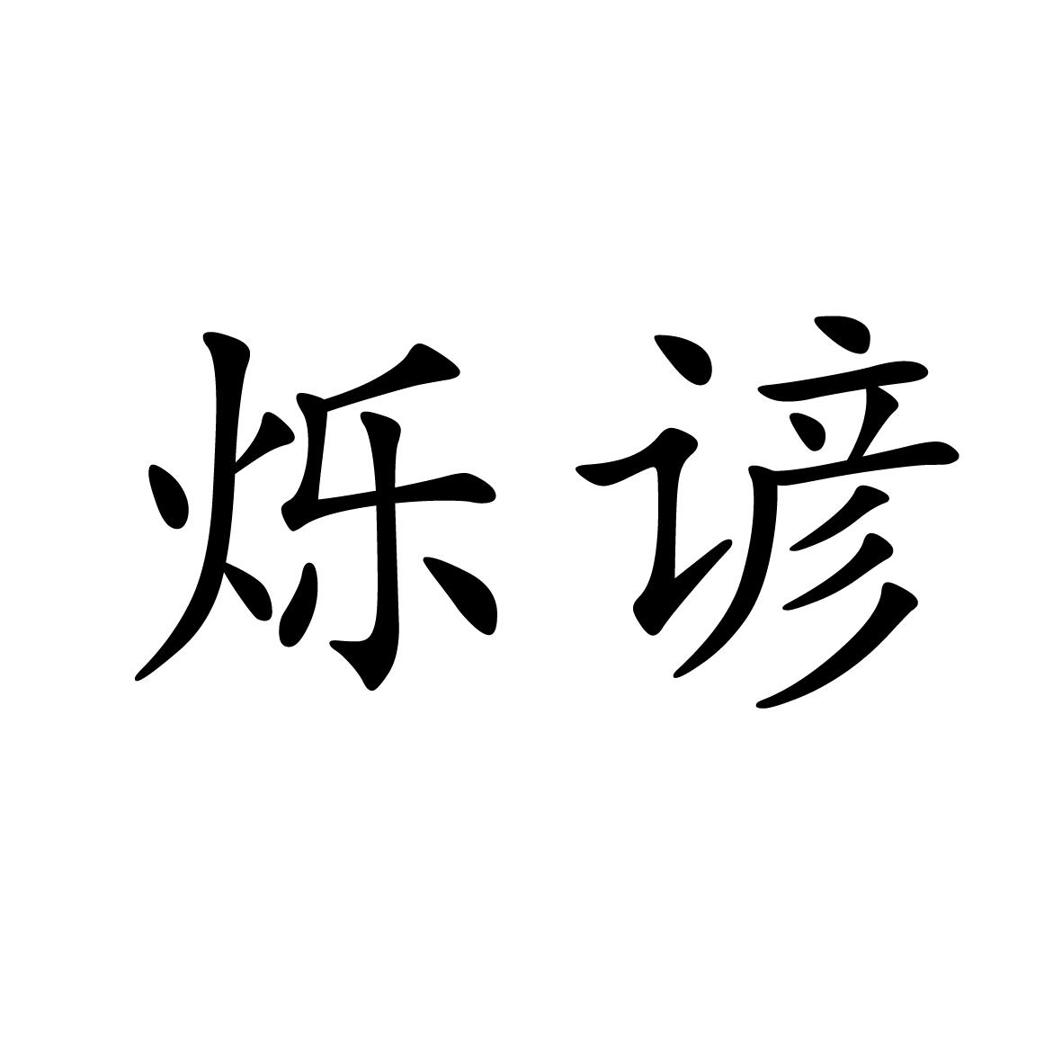 16商标转让