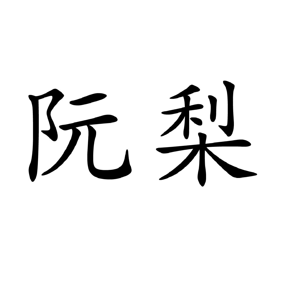 16商标转让