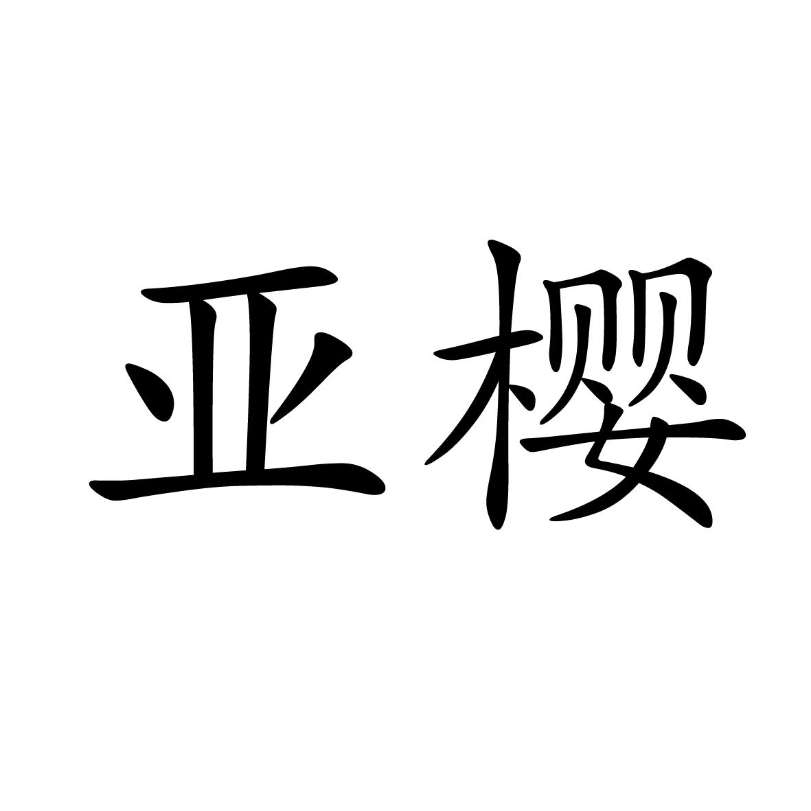 16商标转让