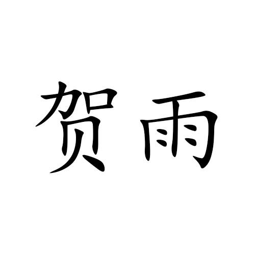16商标转让