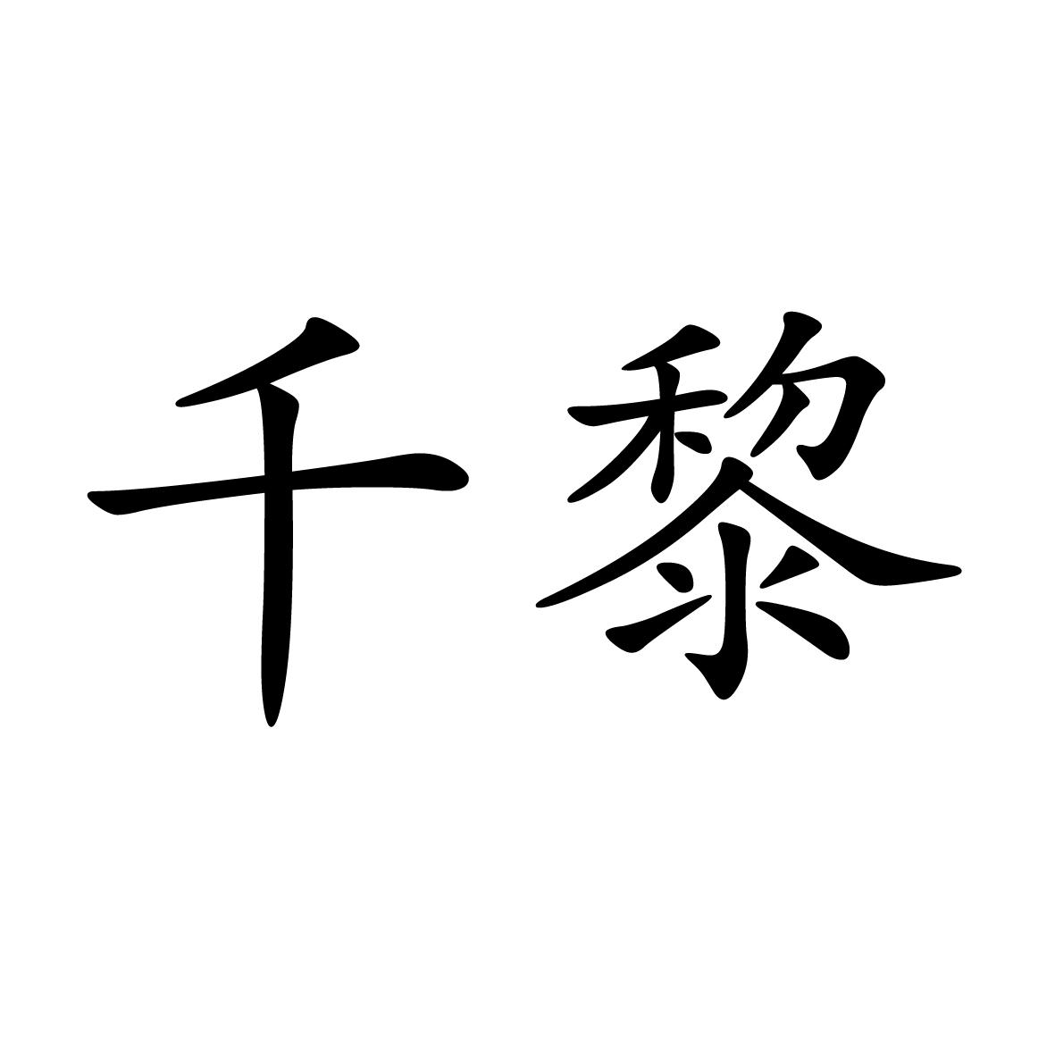 11商标转让