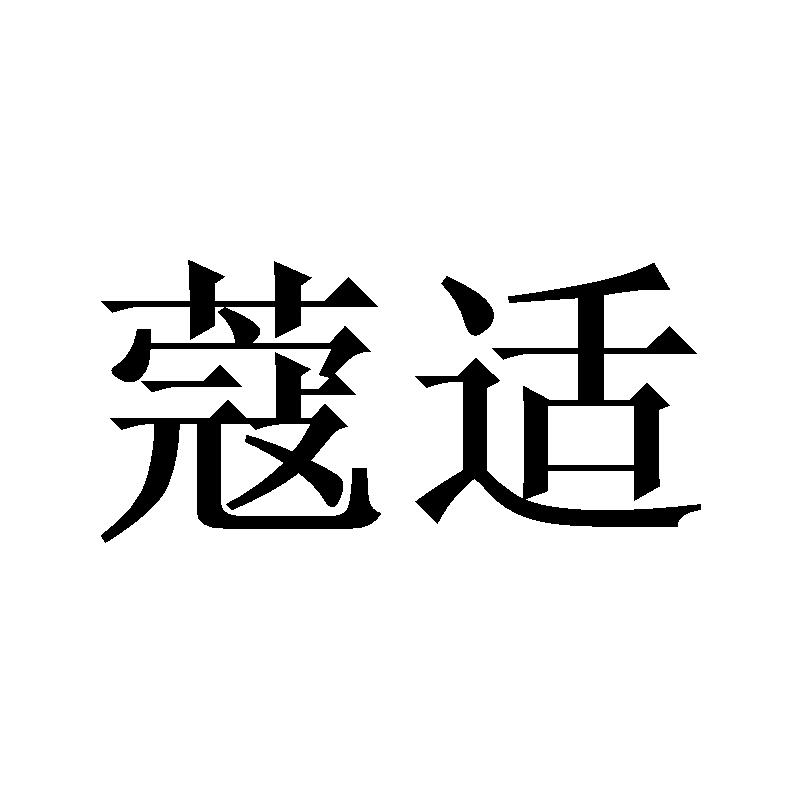 21商标转让