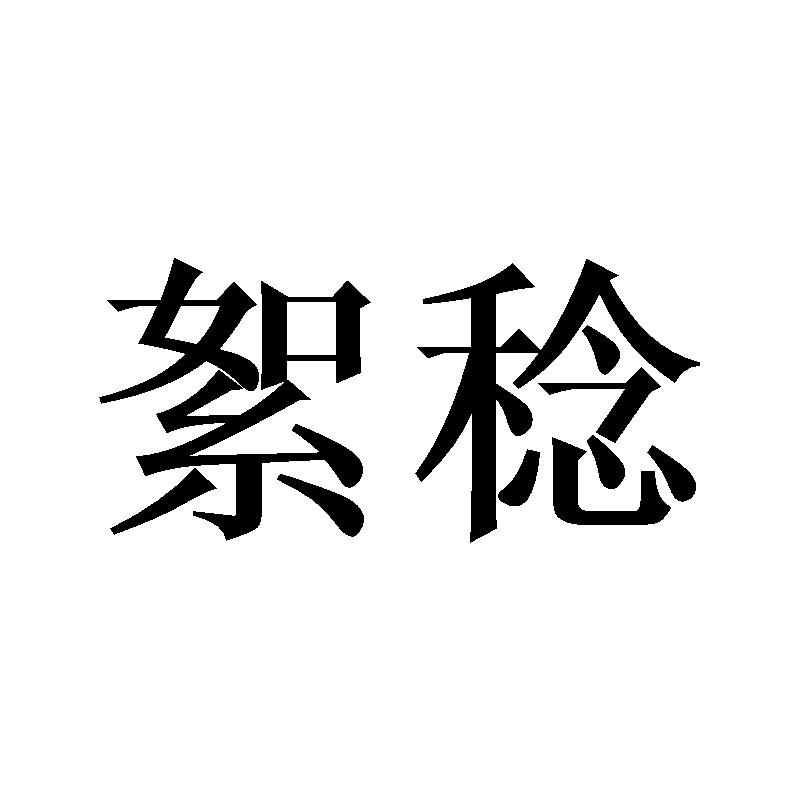 21商标转让
