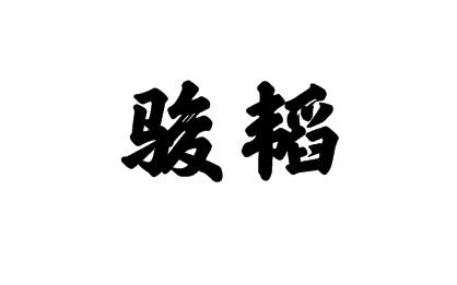 21商标转让