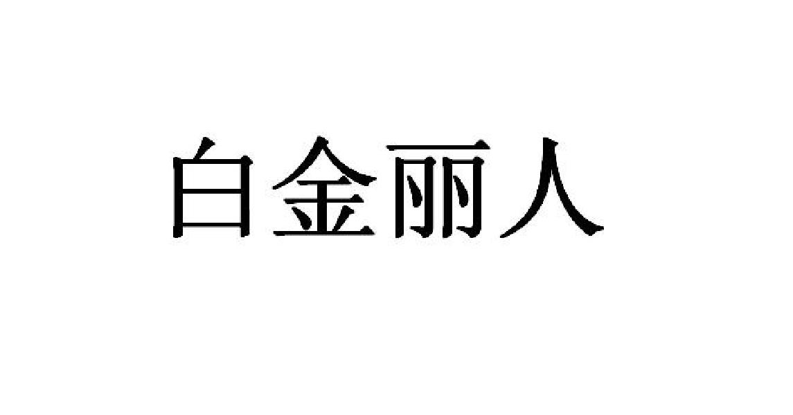 40商标转让