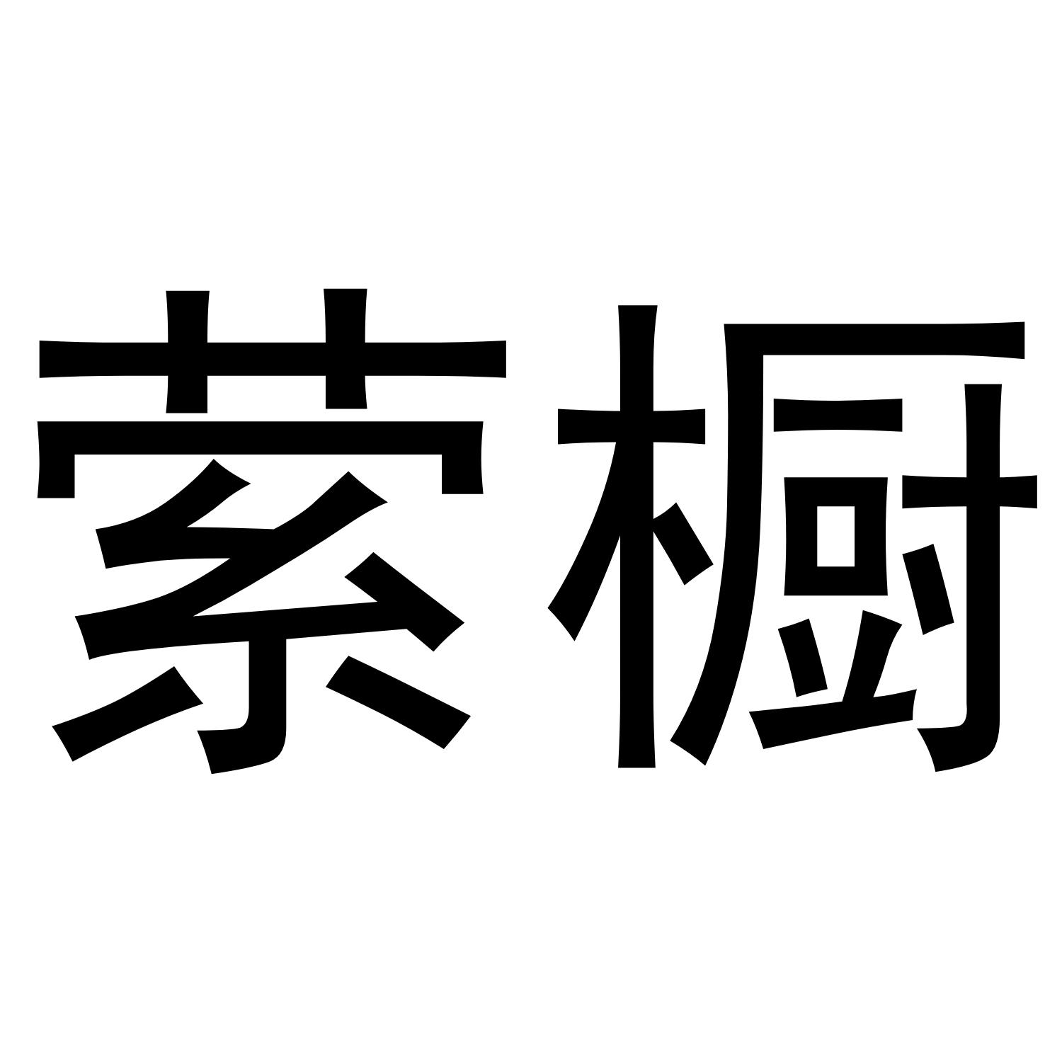 25商标转让