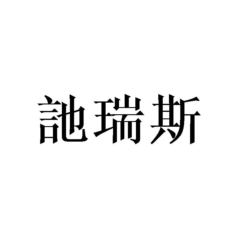 20商标转让