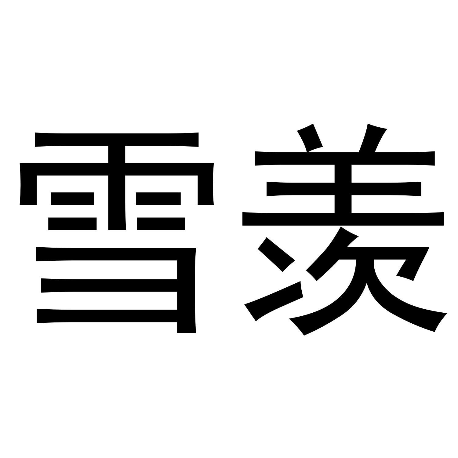 09商标转让