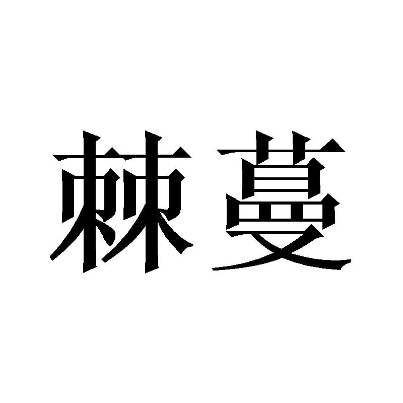 21商标转让