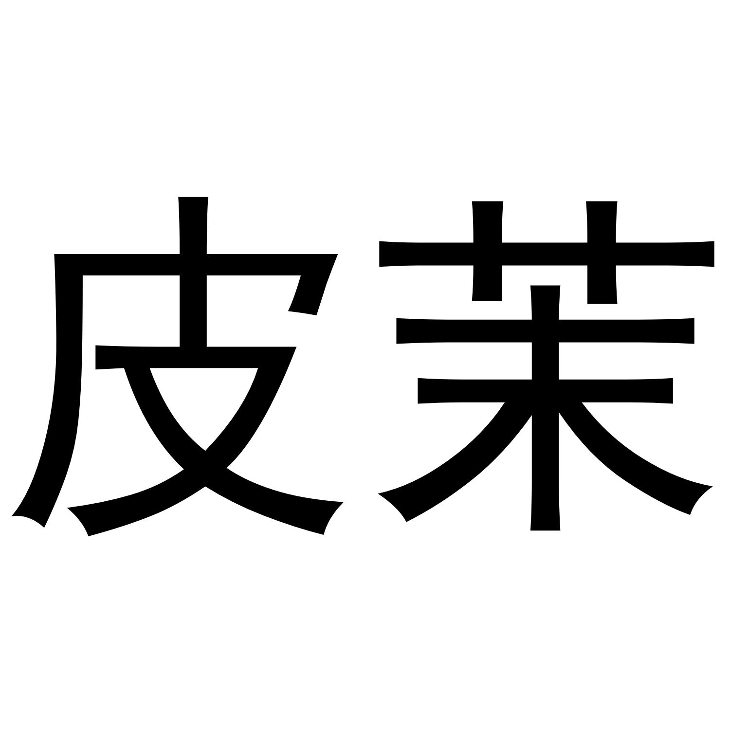 25商标转让