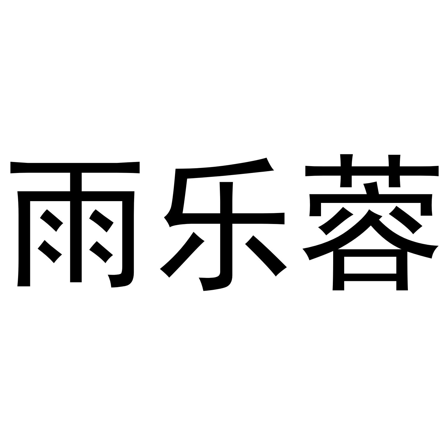 25商标转让