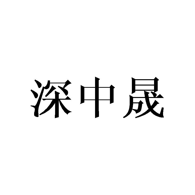 09商标转让