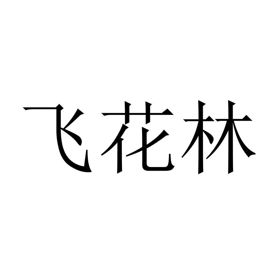 11商标转让