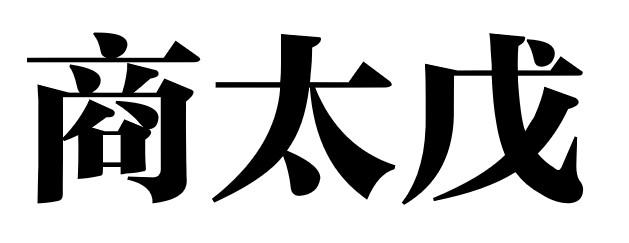 商标图片